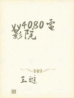 yy4080电影院