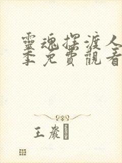 灵魂摆渡人第一季免费观看版