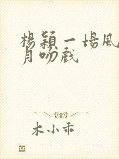 杨颖一场风花岁月吻戏