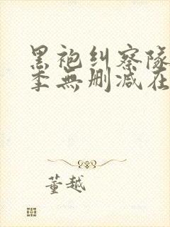 黑袍纠察队第一季无删减在线