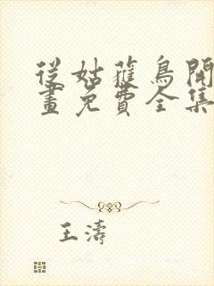 从姑获鸟开始漫画免费全集下拉式漫画