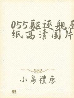 055驱逐舰壁纸高清图片