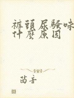 裤头尿骚味重是什么原因封面