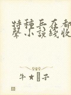 特种兵在都市有声小说线收听刺儿