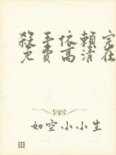 杀手依赖完整版免费高清在线观看