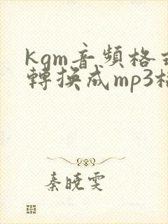 kgm音频格式转换成mp3格式免费