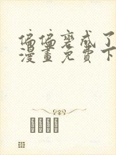 偏偏变成了乌鸦漫画免费下拉式漫画