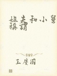 姐夫和小舅子的称谓