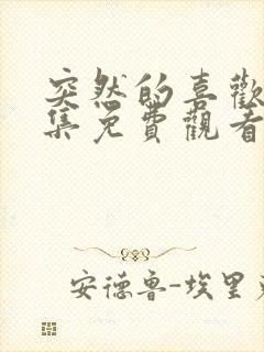 突然的喜欢24集免费观看电视剧