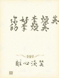 你好李焕英谁演的李焕英