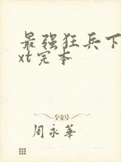 最强狂兵下载txt完本封面