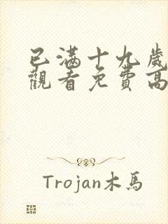 已满十九岁在线观看免费高清动漫封面