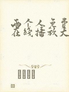 两个人免费观看在线播放大全电视剧