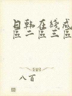 日韩在线成人一区二区三区封面