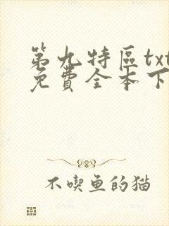 第九特区txt免费全本下载