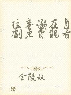 往事溺在月光短剧免费观看完整版