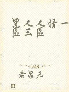 黑人人情一区二区三区