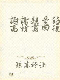 谢谢亲爱的老公高情商回复