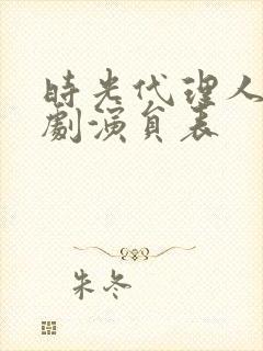 时光代理人电视剧演员表