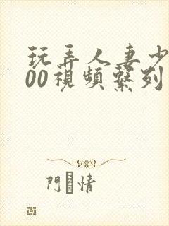 玩弄人妻少妇500视频系列