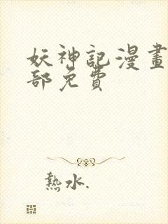 妖神记漫画版全部免费