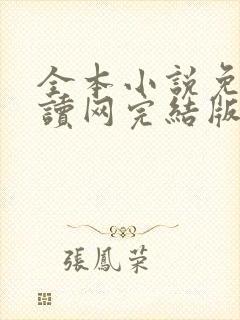 全本小说免费阅读网完结版本