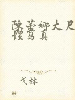 陈蕾娜大尺度人体写真