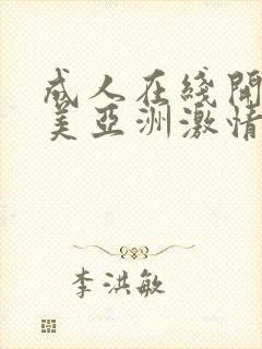 成人在线开心欧美亚洲激情网