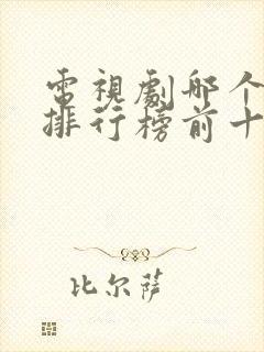 电视剧哪个好看排行榜前十名封面