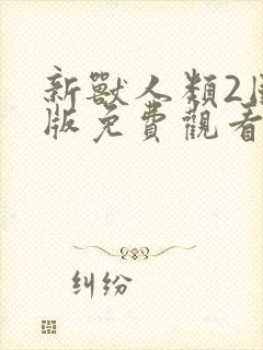新兽人类2国语版免费观看全集高清