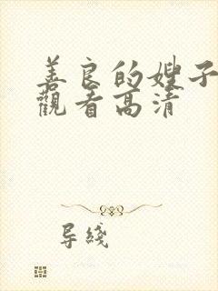 善良的嫂子在线观看高清