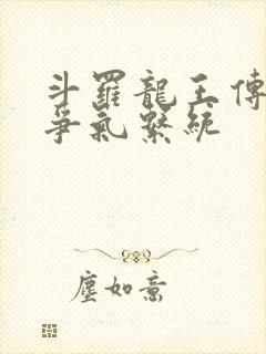 斗罗龙王传说:争气系统