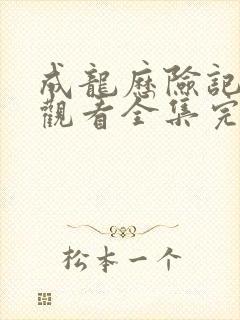 成龙历险记免费观看全集完整版