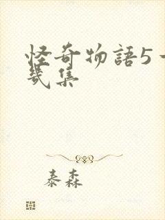 怪奇物语5一共几集