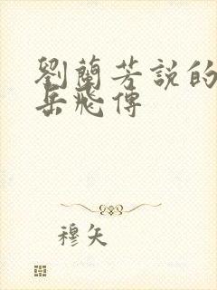 刘兰芳说的评书岳飞传