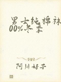 男士纯棉袜子100%冬季