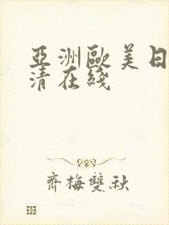 亚洲欧美日韩高清在线封面