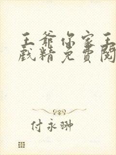 王爷你家王妃是戏精免费阅读全文