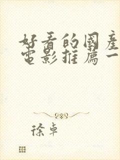 好看的国产爱情电影推荐一下