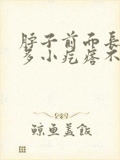 脖子前面长了很多小疙瘩不疼不痒