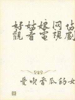 好姑娘网站免费观看电视剧高清封面