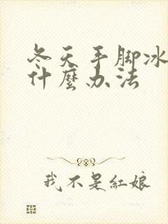 冬天手脚冰凉有什么办法