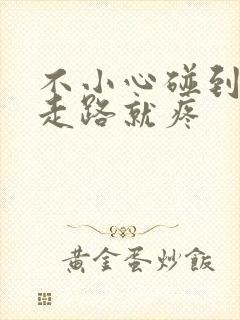 不小心碰到膝盖走路就疼