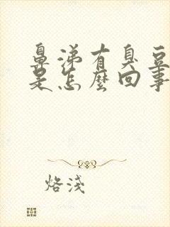 鼻涕有臭豆腐味是怎么回事