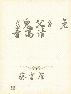 《鬼父》免费观看高清