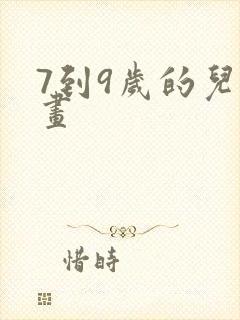 7到9岁的儿童画