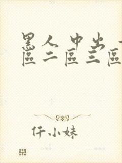 黑人 中出 一区二区三区