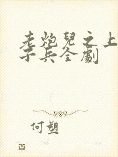 老炮儿之上阵父子兵全剧