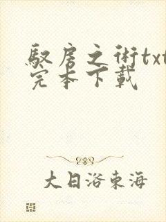 驭房之术txt完本下载