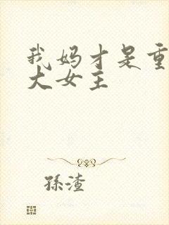 我妈才是重生文大女主